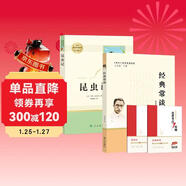 初中八年級下冊推薦閱讀套裝 共2冊 人民教育出版社昆蟲(chóng)記 經(jīng)典常談南方出版社