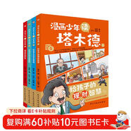 漫畫(huà)少年讀塔木德（全四冊）（從小培養孩子的高情商，高智商，高財商，每一個(gè)猶太孩子都會(huì )收到父親送的《塔木德》，讀懂塔木德，讓你的孩子18歲賺到1000萬(wàn)。） 父親禮物 父親節