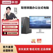 聯(lián)想（Lenovo） 來(lái)酷 臺式電腦主機 辦公全套主機 小機箱主機 【21.5顯示器】U5-125H/16G/512