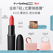 M.A.C【重磅新品】魅可輕尤霧彈唇膏口紅霧面滋潤#308霧芭樂(lè ) 新年禮物