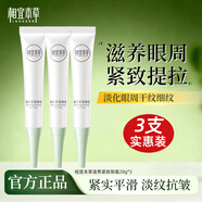 相宜本草緊致眼霜眼部保濕滋潤女護膚品禮物 20g*3