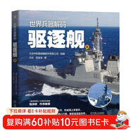 世界兵器解碼 驅逐艦篇