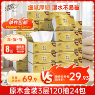 清風(fēng)【李昀銳同款】 抽紙 金裝3層120抽*24包 紙巾抽餐巾紙 抽紙整箱