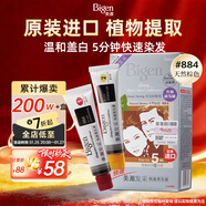 Bigen美源發(fā)采快速黑發(fā)霜染發(fā)膏（天然棕色 884）進(jìn)口快速染發(fā)健康遮白