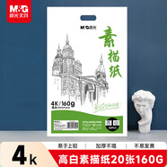 晨光(M&G)文具4K/160g巧手畫(huà)素描紙繪畫(huà)紙素描本美術(shù)寫(xiě)生臨摹學(xué)生速寫(xiě)鉛畫(huà)紙生日禮物M04264