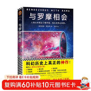 與羅摩相會(huì )（劉慈欣的科幻偶像，科幻大神阿瑟·克拉克的不朽神作，關(guān)于人類(lèi)與外星文明接觸的恢宏構想。曾譯名《與拉瑪相會(huì )》。） 小說(shuō)