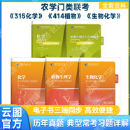 【官方正版】2027農學(xué)門(mén)類(lèi)考研414植物生理學(xué)復習指南暨習題解析415動(dòng)物生理學(xué)與化學(xué)歷年真題與全真模擬題解析314數學(xué)315化學(xué)農大 2027【全5本】315化學(xué)+414植物+生物化學(xué)