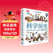 DK兒童科學(xué)歷史百科全書(shū) 精裝正版 偉大的發(fā)明與發(fā)現 小學(xué)生科普書(shū)籍 6-12歲科技發(fā)展史 課外閱讀