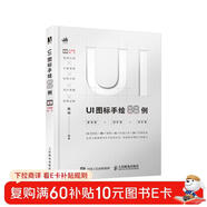 UI圖標手繪88例（數藝設出品）