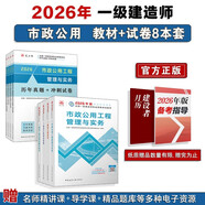 一建教材2026全套 一級建造師2026教材和真題試卷8本套 市政專(zhuān)業(yè)（教材+試卷8本）中國建筑工業(yè)出版社