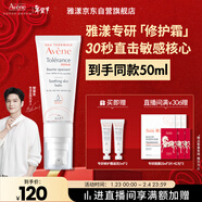 雅漾（Avene）【樊振東同款】專(zhuān)研修護霜滋潤版40ML敏感肌保濕舒緩泛紅乳液面霜