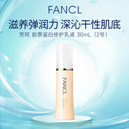 芳珂（FANCL）膠原蛋白修護乳液2號滋潤型30ml緊致嫩膚干中性女生生日禮物