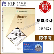 包郵 基礎會(huì )計 第六版 第6版 陳偉清 教材+基礎會(huì )計習題集+基礎會(huì )計綜合模擬實(shí)訓 高等教育出版社 中等職業(yè)教育國家規劃教材配套教學(xué)用書(shū) 中職會(huì )計教材高職對口升學(xué)考試用書(shū) 基礎會(huì )計（第六版）陳偉清著(zhù)