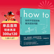 How to:如何不切實(shí)際地解決實(shí)際問(wèn)題 第16屆文津獎推薦圖書(shū)快樂(lè )讀書(shū)吧 暑期必讀課外閱讀