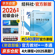 初級會(huì )計2026年官方正版教材 會(huì )計初級2026教材 初級會(huì )計教材+過(guò)關(guān)一本通 初級會(huì )計實(shí)務(wù)和經(jīng)濟法基礎 套裝4本經(jīng)濟科學(xué)出版社 財政部可搭會(huì )計師東奧輕1輕松過(guò)關(guān)一