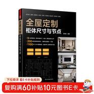 全屋定制 柜體尺寸與節點(diǎn) 室內設計 裝修書(shū)籍 全屋定制 家裝 室內裝修 柜體設計 收納設計 尺寸