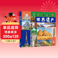 世界遺產(chǎn)：畫(huà)給孩子的世界名勝古跡 精裝繪本-小麒麟童書(shū)館[3-6歲]