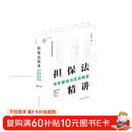 擔保法精講：體系解說(shuō)與實(shí)務(wù)解答 19年法官教學(xué)經(jīng)驗，專(zhuān)為法律工作者打造的實(shí)務(wù)專(zhuān)業(yè)課 麥讀法律30