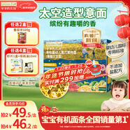 爺爺的農場(chǎng)有機嬰幼兒太空造型意大利面200g 國家嬰標寶寶嬰兒面條面1歲-2歲