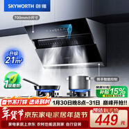 創(chuàng  )維（Skyworth）抽吸排油煙機家用側吸式700小尺寸大吸力以舊換新廚房脫排自?xún)羟逑碮123可配燃氣灶