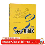 3小時(shí)快學(xué)期權（第二版）