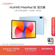 華為HUAWEI MatePad SE 活力版11英寸 華為平板電腦影音娛樂(lè )學(xué)生學(xué)習平板 【教育優(yōu)惠】星海藍 8GB+128GB