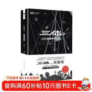 中國科幻基石叢書(shū)：三體（2）黑暗森林（典藏版）劉慈欣雨果獎科幻小說(shuō)