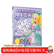 女孩專(zhuān)注力訓練手工書(shū)：智慧公主