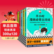 【混子哥邊畫(huà)邊講代表作】半小時(shí)漫畫(huà)必背古詩(shī)詞+唐詩(shī)宋詞（全5冊）完整講述古詩(shī)詞的發(fā)展脈絡(luò )，孩子一提背詩(shī)就來(lái)勁 混知漫畫(huà) 陳磊·半小時(shí)漫畫(huà)團隊中小學(xué)生課外閱讀書(shū) 科普漫畫(huà)