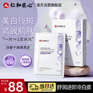 仁和匠心美白祛斑面膜20片補水保濕緊致抗皺淡印改善暗沉去黃提亮膚色男女