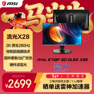 微星（MSI）流光X28 MAG 271QP QD-OLED X28 27英寸2K280Hz QD-OLED顯示器 0.03ms(GTG) HDR400游戲電競顯示屏