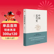 中國近代史（豆瓣評分9.5，歷史學(xué)家何炳棣、郭廷以、費正清鼎力推薦?。?
                                         title=