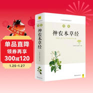 圖解神農本草經(jīng)（白話(huà)版）暢銷(xiāo)13年?全系列銷(xiāo)售突破100萬(wàn)?中藥學(xué)之源 一本流傳5000年的本草使用手冊  