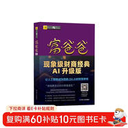富爸爸財務(wù)自由之路（財商教育版）本版隨書(shū)附贈100元“財商課程代金券”  羅伯特·清崎 投資理財