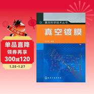 真空科學(xué)技術(shù)叢書(shū)：真空鍍膜