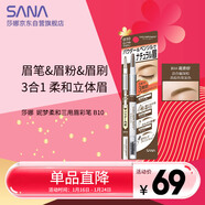 莎娜（SANA）日本眉筆眉粉三合一防水防汗不暈染好上色初學(xué)者B10高貴棕0.45g