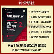 PET新題型官方真題2 劍橋通用五級考試 劍橋授權 含答案、超詳解析、考官評價(jià)（附掃碼音頻、口語(yǔ)示例視頻）
