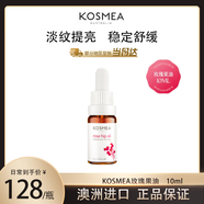KOSMEA蔻詩(shī)美玫瑰果油精油面部澳洲進(jìn)口提亮維穩熬夜精華油 10ml*1瓶