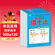 幼小銜接教材全套一日一練（4冊）  輕松上小學(xué) 借十法+湊十法+10以?xún)确纸馀c組成+20以?xún)确纸馀c組成 大開(kāi)本學(xué)前教育入學(xué)準備練習冊