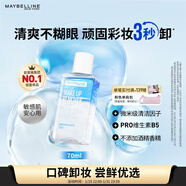 美寶蓮眼部及唇部卸妝液卸妝油卸妝水 溫和深層清潔70ml 新年禮物女