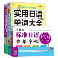標準日語(yǔ)手寫(xiě)體臨摹字帖+漫畫(huà)日語(yǔ)入門(mén)+實(shí)用日語(yǔ)單詞大全（套裝3冊)