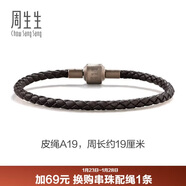 周生生【細繩】串珠配繩3mm細版手繩轉運珠皮繩男女定價(jià) 皮繩-深啡 A19