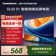 長(cháng)虹經(jīng)濟款 長(cháng)虹歐寶麗京東聯(lián)名款 京東OS  32JD 01 32英寸【包安裝】無(wú)開(kāi)機廣告智能網(wǎng)投屏電視32Z60H