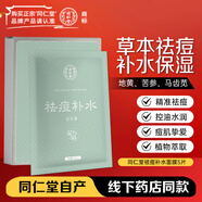 同仁堂祛痘補水面膜30g*5 本草控油上火痘生理痘青春粉刺痘元旦禮物