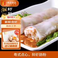 老潮興 鮮蝦腸粉 375g(6條) 粵式點心營養(yǎng)早餐面點主食廣東美食
