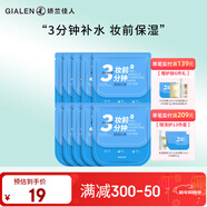 嬌蘭佳人（GIALEN）三分鐘妝前面膜補水保濕滋潤懶人早安面膜快速補水妝前服帖面膜女 妝前水漾面膜10片