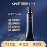 肌膚之鑰（CPB）長(cháng)管隔離37mL持妝妝前乳光凝潤采妝前霜護膚品新年禮物