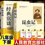 經(jīng)典常談+昆蟲(chóng)記 八年級下 初二八年級下冊必讀課外書(shū)書(shū)目 八下語(yǔ)文必讀名著(zhù)正版 朱自清 人教版人民教育出版社/人民文學(xué)出版社/世界知識出版社 完整版無(wú)刪減可選 【中國傳媒大學(xué)&人文版】贈考點(diǎn)手冊