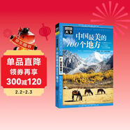 圖說(shuō)天下·國家地理系列：中國最美的100個(gè)地方【11-14歲】暑假作業(yè) 一升二暑假銜接 小升初暑假銜接寒假推薦