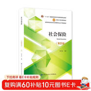 社會(huì )保險（第四版）--高等學(xué)校勞動(dòng)與社會(huì )保障專(zhuān)業(yè)主干課程教材